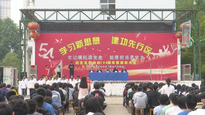 视频︱李时珍职校举行纪念五四运动104周年主题活动