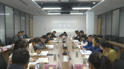 视频︱县政府推进招商引资重点项目建设