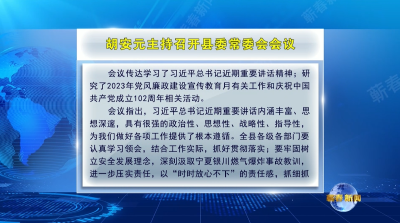 视频︱胡安元主持召开县委常委会会议