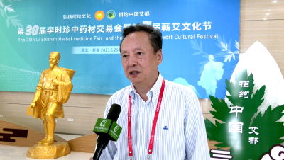 视频︱吴周强：深耕细作蕲艾产业及质量标准体系  抢占国际学术制高点