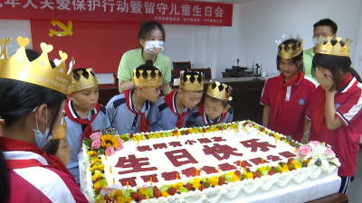 视频︱赤东镇：“留守儿童生日会”抚慰童心