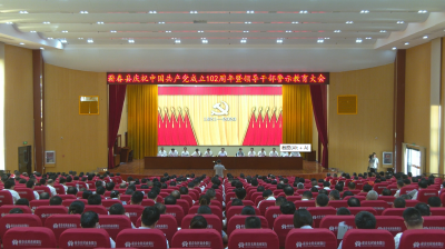 视频︱蕲春县举行庆祝中国共产党成立102周年暨领导干部警示教育大会