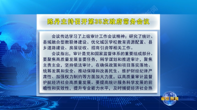 视频︱陈丹主持召开第35次政府常务会议