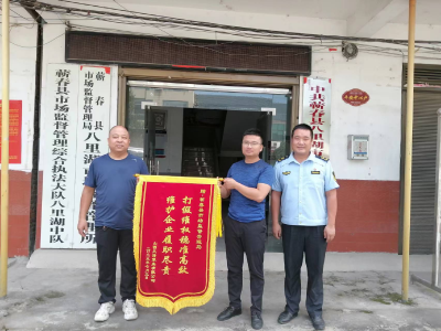 八里湖市场监管所打假维权  商标权利人送锦旗致谢