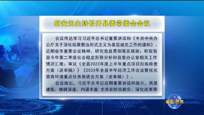 视频｜县委常委会召开会议