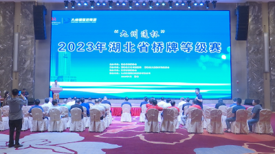 视频｜2023湖北省桥牌赛在蕲春落幕
