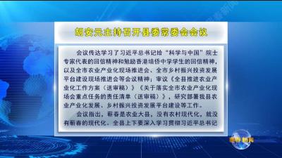 视频｜胡安元主持召开县委常委会会议