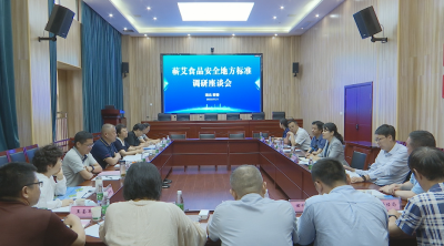 视频｜省卫健委鼎力支持蕲春制定蕲艾食品安全地方标准 