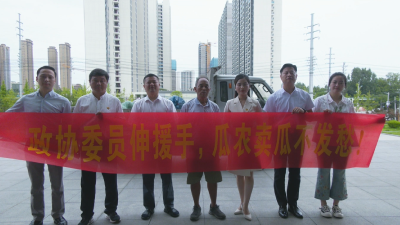 视频︱政协委员伸援手 滞销西瓜成“抢手货”