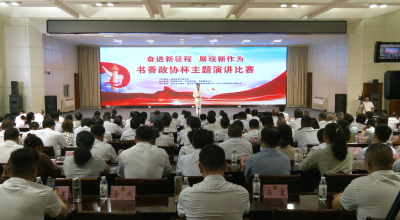 视频︱县政协举办“奋进新征程 建功新时代”书香政协主题演讲赛