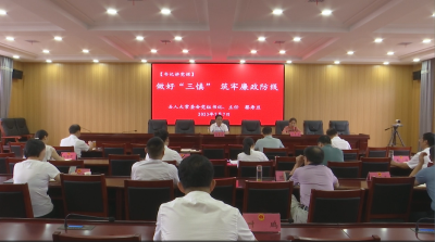 视频︱县人大常委会筑牢廉政防线