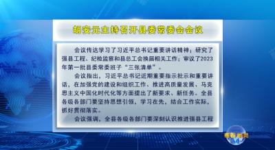 视频︱胡安元主持召开县委常委会会议