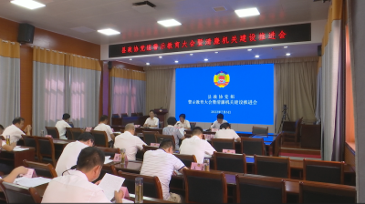 视频︱县政协机关召开警示教育暨清廉机关建设推进会