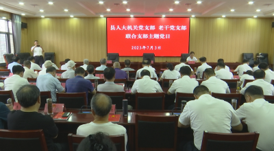 视频︱县人大常委会开展“建功新时代庆祝建党102周年”支部主题党日活动