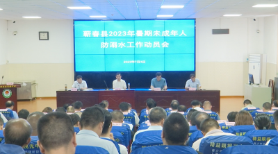 视频︱蕲春：紧盯风险 把握关键 筑牢未成年人防溺水安全防线