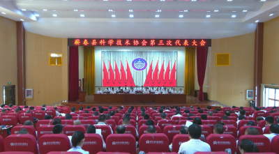 视频｜蕲春县科学技术协会第三次代表大会召开