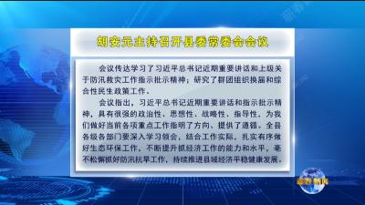 视频｜胡安元主持召开县委常委会会议