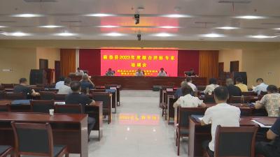 视频｜ 蕲春县开展2023年度综合评标专家培训