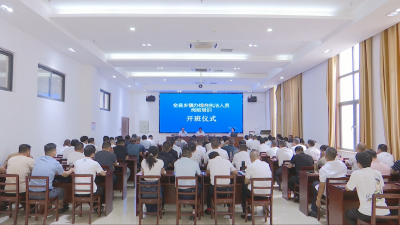 视频｜蕲春县开展乡镇办综合执法人员岗前业务培训