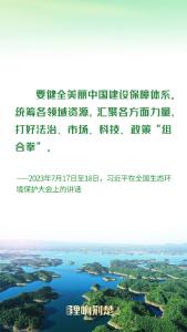 金句 | 为生态文明建设筑牢制度保障 习近平总书记这样推动