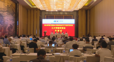 视频｜蕲春（花园）抽水蓄能电站可行性研究“三大专题”报告通过评审