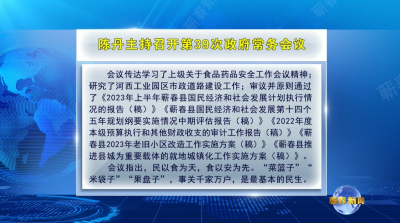 视频｜陈丹主持召开第39次县政府常务会议