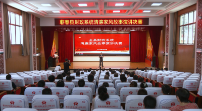 视频｜县财政局举办“清廉家风故事”主题演讲赛