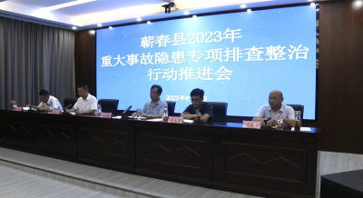 视频｜蕲春推进重大事故隐患专项排查整治