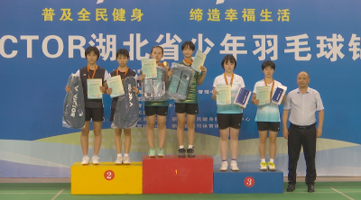 视频｜全省少年羽毛球锦标赛在蕲春圆满落幕