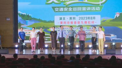 视频｜“美丽乡村行”交通安全巡回宣讲活动走进横车