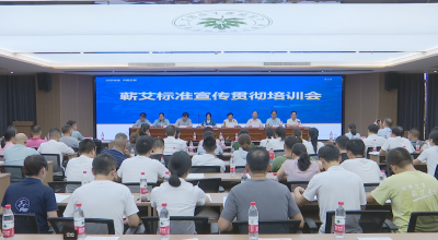 视频｜蕲艾相关标准技术培训班在蕲春开班