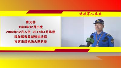 视频｜ 曹元林：在执法中彰显为民情怀