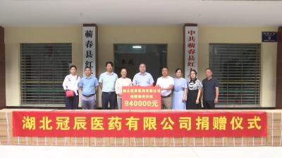 视频｜湖北冠辰医药有限公司向蕲春捐赠价值94万元医药物资