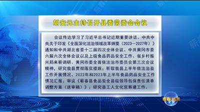 视频｜胡安元主持召开县委常委会会议