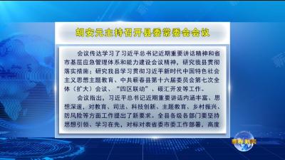 视频｜ 胡安元主持召开县委常委会会议