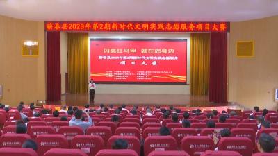 视频｜蕲春县举办第二期新时代文明实践志愿服务项目大赛