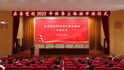 视频｜ 县委党校2023年秋季主体班开班