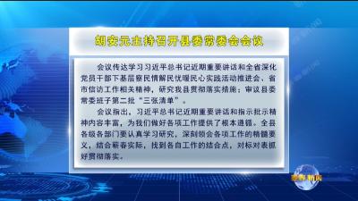 视频｜胡安元主持召开县委常委会会议