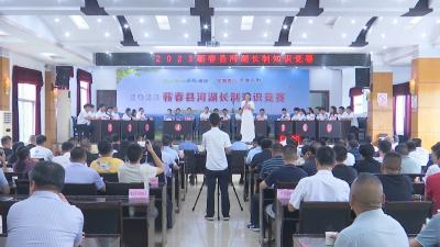视频｜ 蕲春举办首期河湖长制知识竞赛