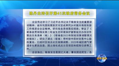 视频｜陈丹主持召开第41次县政府常务会议