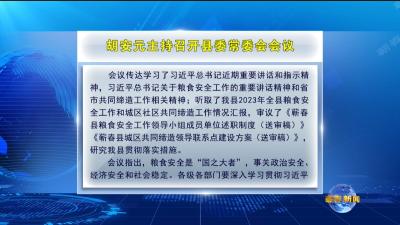 视频｜胡安元主持召开县委常委会会议
