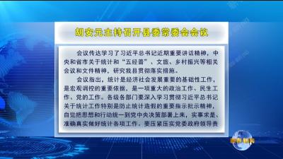 视频｜胡安元主持召开县委常委会会议