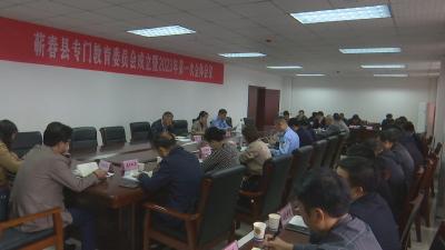 视频｜蕲春县专门教育委员会成立暨第一次全体会议召开