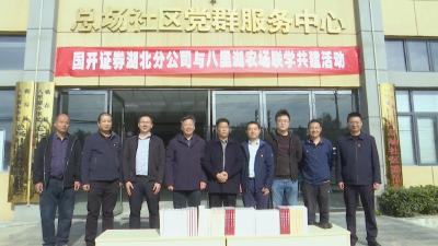 视频｜国开证券湖北分公司与八里湖农场开展联学共建活动