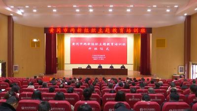 视频｜全市两新组织培训班在蕲春举办