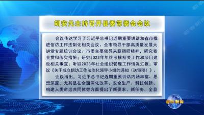 视频｜胡安元主持召开县委常委会会议
