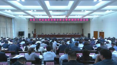 视频｜全县三季度经济形势分析会暨冲刺四季度会议召开
