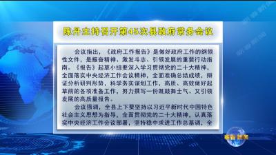 视频｜陈丹主持召开第45次县政府常务会议