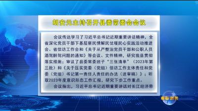视频｜ 胡安元主持召开县委常委会会议