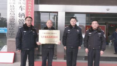 视频｜县公安局交警大队车管所被授予公安部“优秀县级车辆管理所”称号